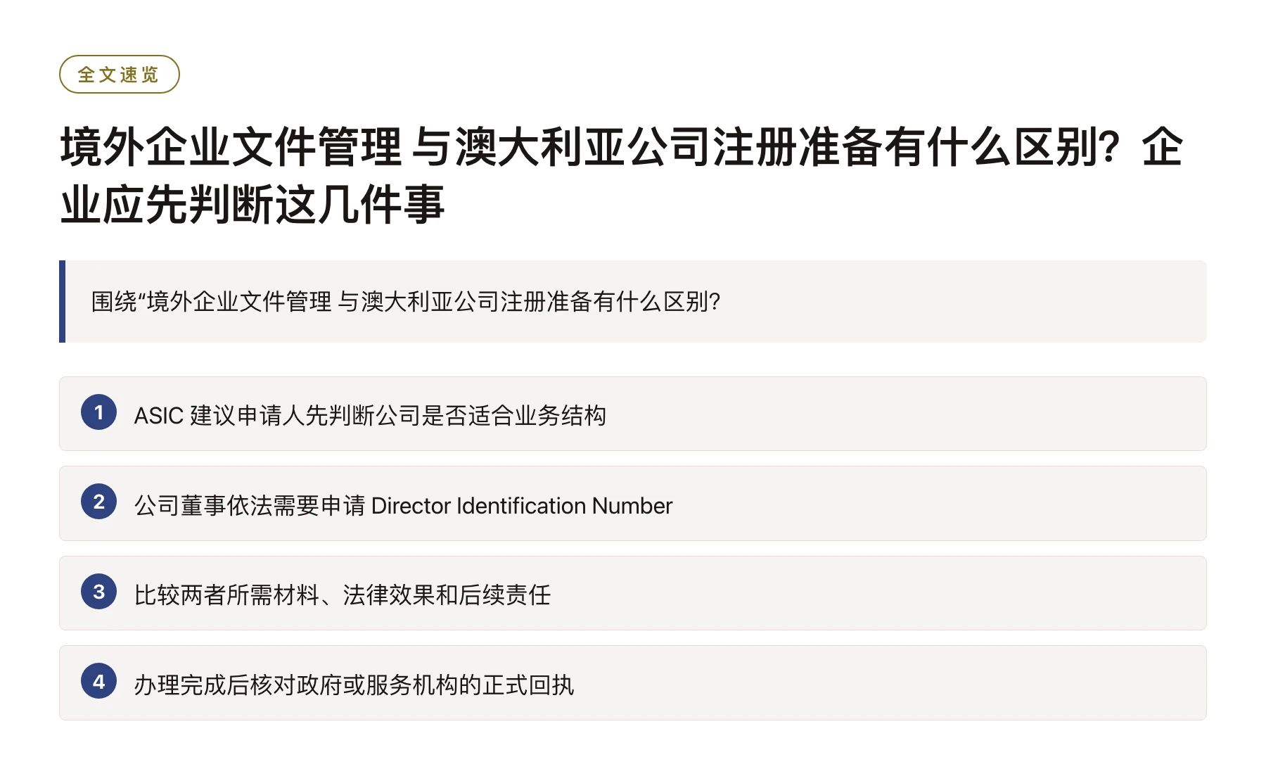 境外企业文件管理 与澳大利亚公司注册准备有什么区别？企业应先判断这几件事——全文要点速览